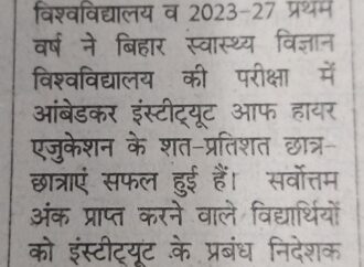 अंबेडकर इंस्टिट्यूट के छात्रों ने शत-प्रतिशत सफलता हासिल की