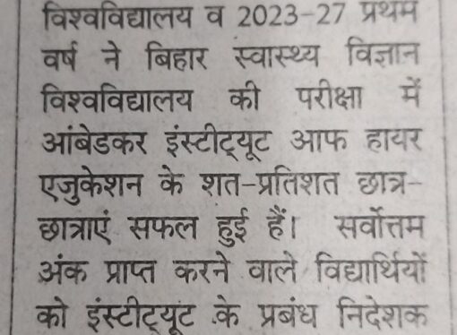 अंबेडकर इंस्टिट्यूट के छात्रों ने शत-प्रतिशत सफलता हासिल की